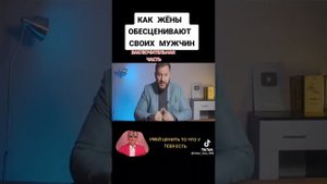 Жены обесценивают своих мужей