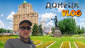 ДОНЕЦК ГЛАЗАМИ ДОНЧАНИНА