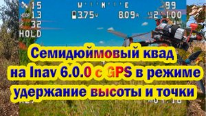 Семидюймовый квад на Inav 6.0.0 с GPS в режиме удержание высоты и позиции