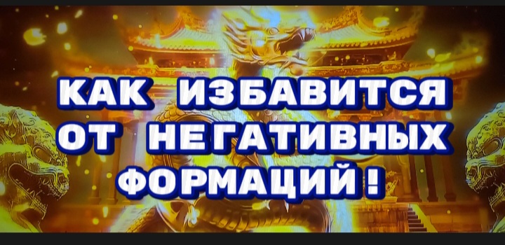Как избавится от негативных формаций!