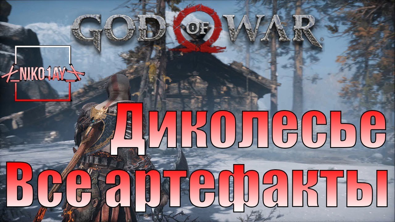 God of war диколесье 100 процентов карта