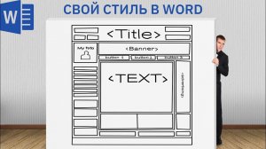 Создай свой собственный стиль в Word | Создание шаблона