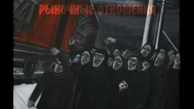 Рыночные Отношения feat. OST - Sunrise (муз. Это Он)