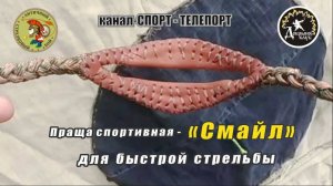 Праща спортивная для маневров и быстрой стрельбы "Смайл". Праща для АСБ