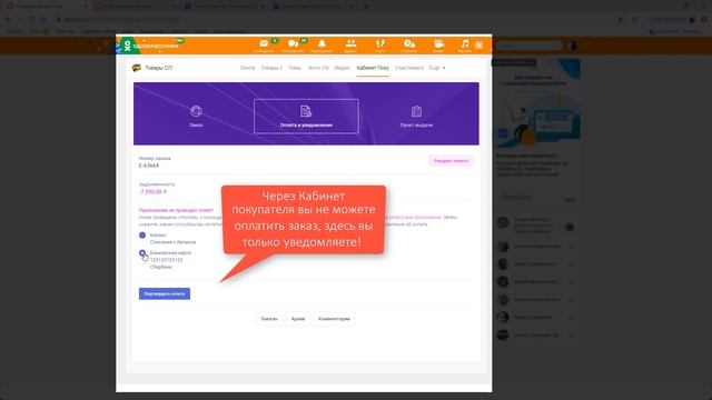 Как пользоваться Кабинетом покупателя СП в Одноклассниках. смотреть онлайн