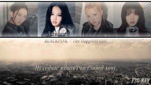 BLACKPINK — The Happiest Girl | КАРАОКЕ НА РУССКОМ | FSG KEY