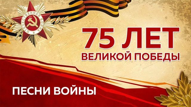 Песни победы. Эдуард Хиль "Как, скажи, тебя зовут?" смотреть онлайн