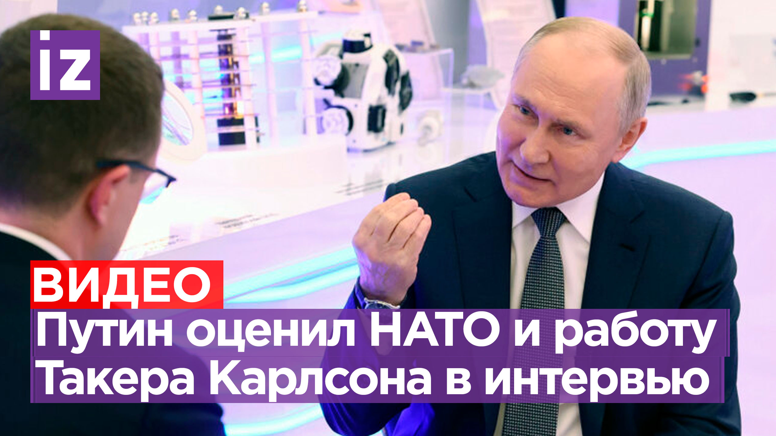 Интервью Владимира Путина журналисту Павлу Зарубину: НАТО, Такер Карлсон, Байден, Запад / Известия