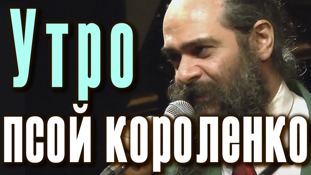 Псой Короленко. Утро. Песня на стихи поэта-модерниста Райнера Мария Рильке (Rainer Maria Rilke).
