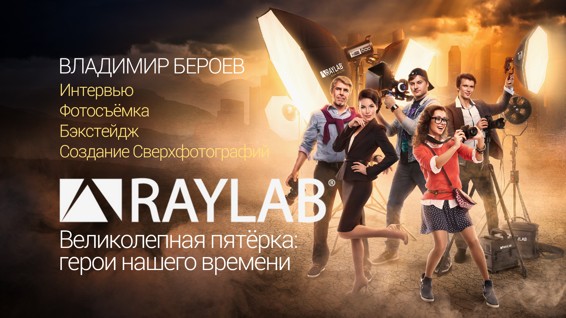Бэкстейдж рекламной фотосъёмки для бренда Raylab | Владимир Бероев
