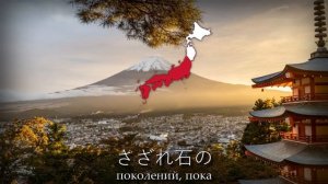 "Кими га ё" - Государственный Гимн Японии