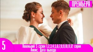 Новенький 5 сезон 1,2,3,4,5,6,7,8,9,10,11,12 серия