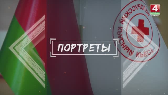 Портреты- председатель Гомельской областной организации БОКК Алла Смоляк. Выпуск от 23.06.2021.