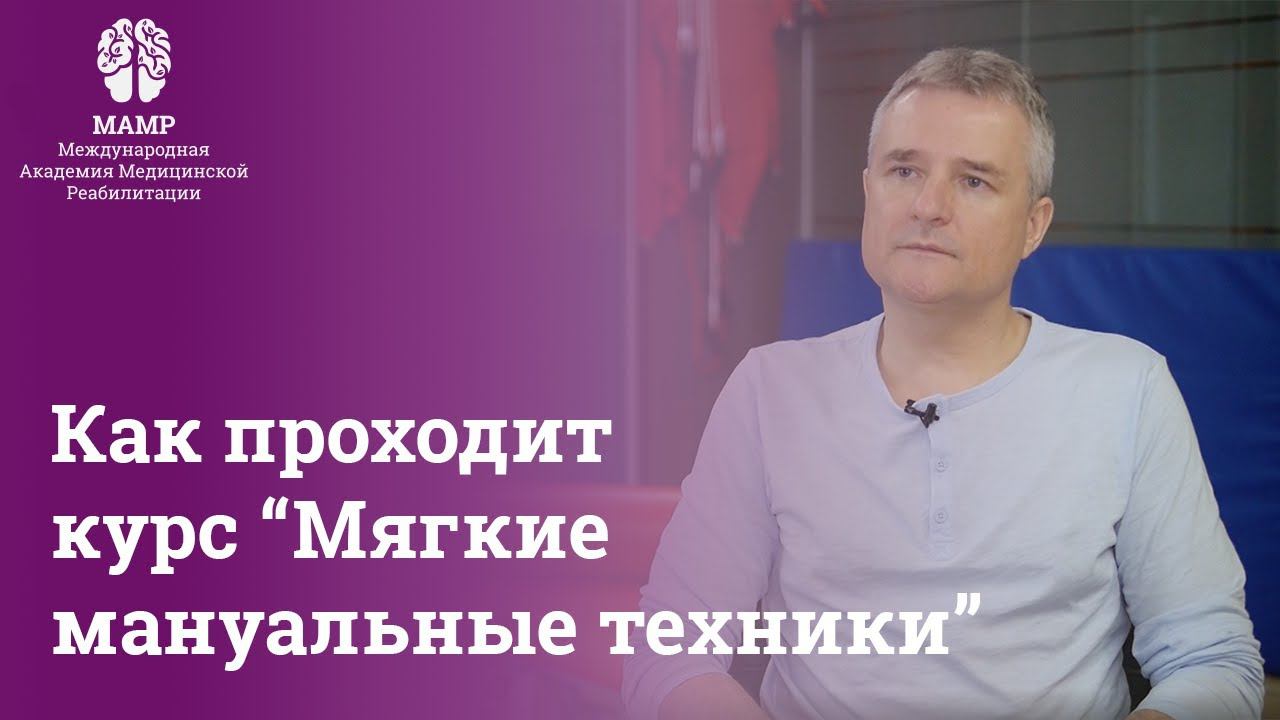 Отзывы с курса повышения квалификации «Мягкие мануальные техники» | Мягкие мануальные техники | МАМР