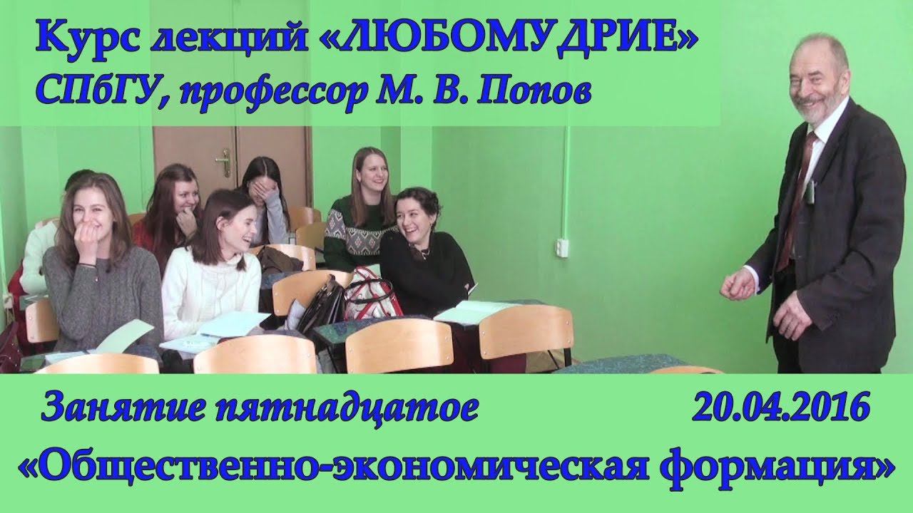 М.В.Попов. 15. «Общественно-экономическая формация». Курс «Любомудрие». СПбГУ, 2016
