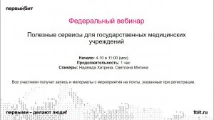 Полезные сервисы для государственных медицинских учреждений