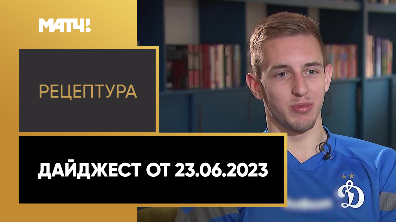 РецепТура. Дайджест от 23.06.2023