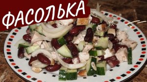 САЛАТ ФАСОЛЬКА - рецепт!