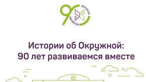 Истории об Окружной: 90 лет развиваемся вместе / Лидия Завьялова