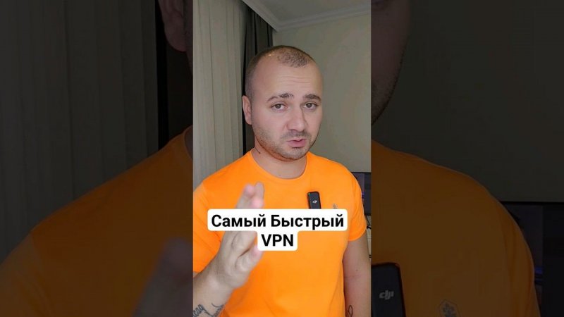 Самый Быстрый VPN в 2024г