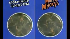 Реклама Мистер Мускул для ванной 5 в 1 2007 год