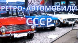 Ретро-автомобили СССР | Москвич | Жигули | Запорожец | Музей Автомобили Мира | Москва