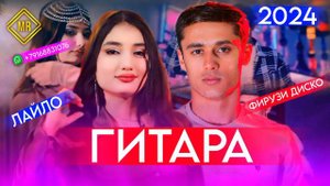 ФИРУЗИ ДИСКО ЛАЙЛО БИЗАН ГИТАРА 2024