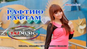 Рафтиву рафтам... Самый лучший Иранский песни 2021 IRAN MUSIC 2021.mp4