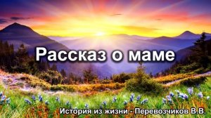 Рассказ о маме. Перевозчиков В.В. Истории из жизни. МСЦ ЕХБ