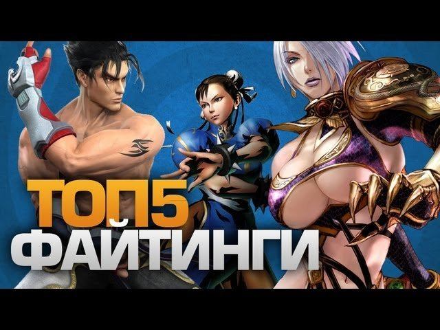 ТОП5 игр в жанре ФАЙТИНГ