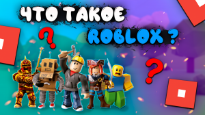 ЧТО ТАКОЕ ROBLOX?