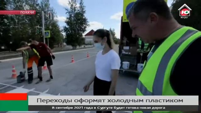 Пешеходные переходы в Покачах разметят холодным пластиком смотреть онлайн