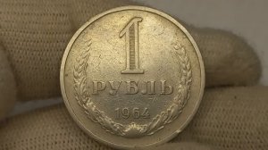 Реальные цены на монету 1 рубль 1964 года.СССР. Ленинградский монетный двор.