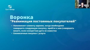 Workshop: Системный отдел продаж на базе CRM за 10 шагов. Повторные продажи. Open Group