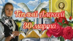 30 марта Тёплого Алексея