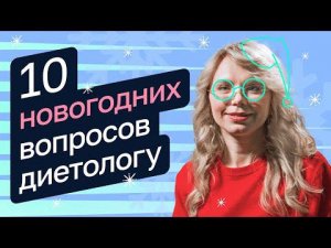 10 новогодних вопросов диетологу — Анна Мелехина