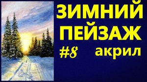 Зимний пейзаж № 8. Акрил.