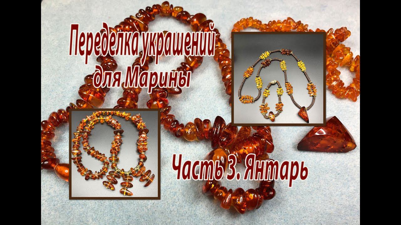 Янтарь. Переделка украшений для Марины. Часть 3.