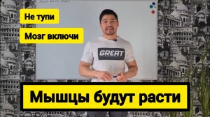 Как накачать мышцы? Простой и понятный пример. Применяй в своих тренировках