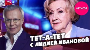 Тет-а-тет с Лидией Ивановой