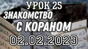 Урок 25. Знакомство с Кораном. #вольныйаул