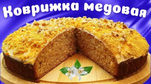 Коврижка - Медовый рецепт