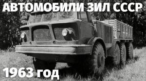 Новые автомобили ЗИЛ для Советской армии 1963 год