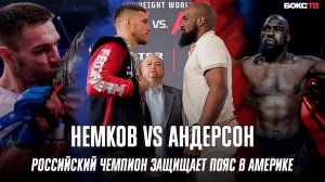 Российский чемпион защищает пояс в Америке | Немков VS Андерсон - бой за 1 млн. долларов
