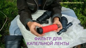 Фильтр для капельного полива.Дисковый фильтр для капельного полива