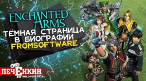 Enchanted Arms - тёмная страница в биографии FromSoftware