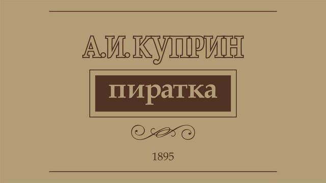 А.И.Купри́н. "Пиратка". Аудиокнига.
Читает Лев Цвейг.