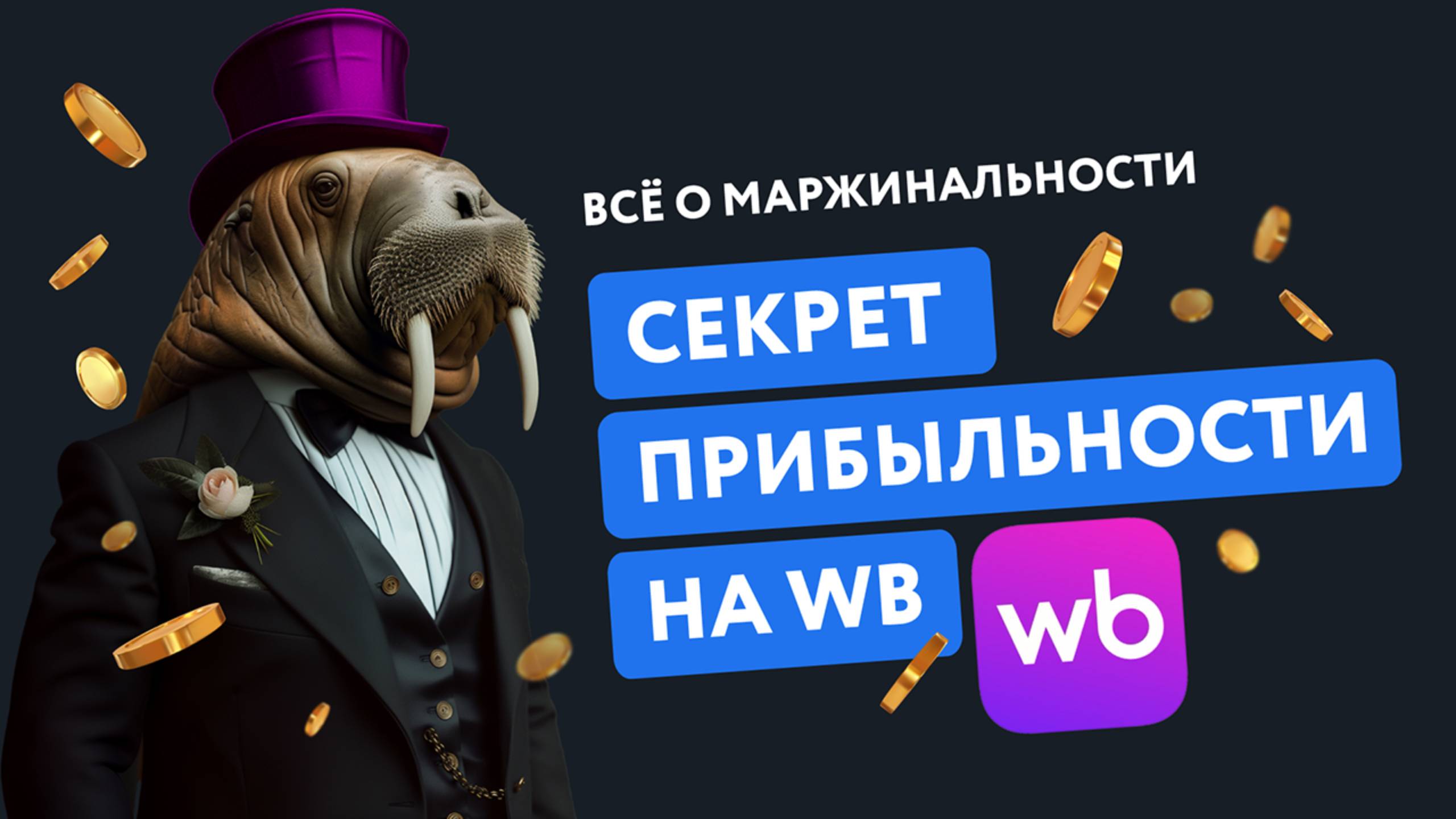 Запись онлайн-встречи «Алхимия прибыли: управляем маржинальностью» EGGHEADS