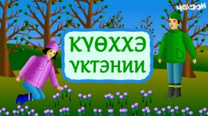 Күөххэ үктэнии | Эһээ Мандар үөрэҕэ