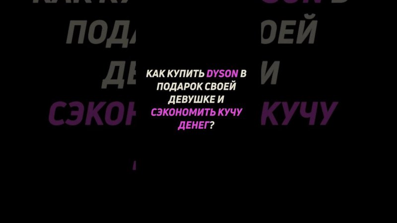 Как сэкономить на покупке фена dyson ? #shorts #dyson #дайсон